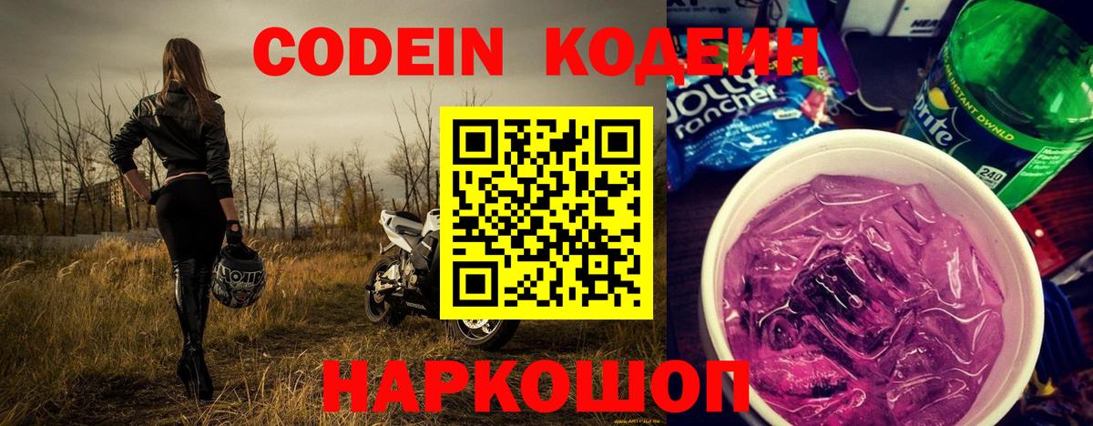 Кодеиновый сироп Lean Purple Drank Волгоград
