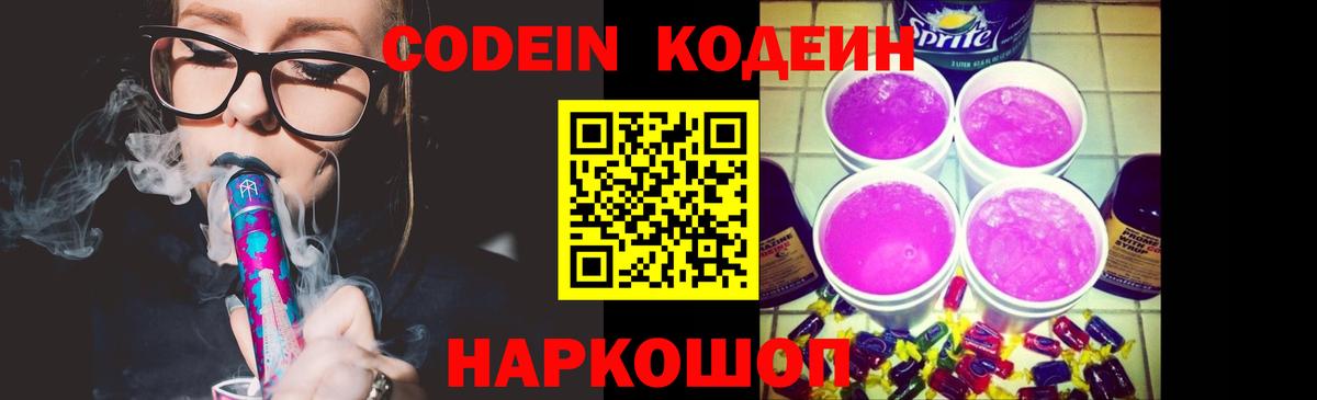 Кодеин напиток Lean (лин)  Вход с VPN  Codein Purple Drank  Волгоград 
